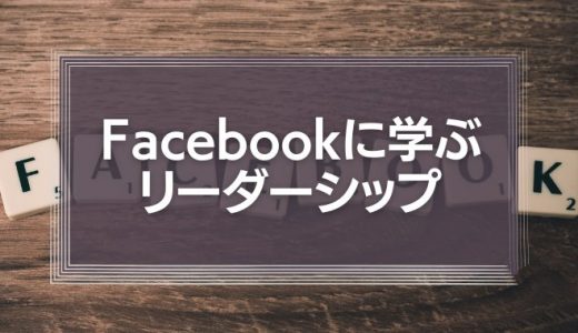 Facebook創始者に学ぶ「引き寄せ」のリーダーシップ