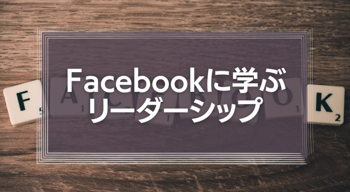 Facebook創始者に学ぶ「引き寄せ」のリーダーシップ