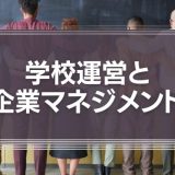 学校運営と企業マネジメント
