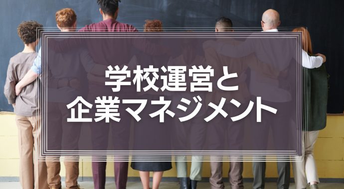 学校運営と企業マネジメント