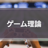ゲーム理論