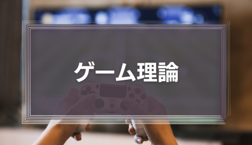 ゲーム理論