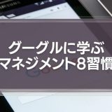 グーグルの「マネジメント8習慣」とは？