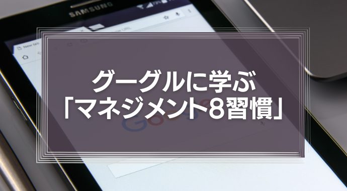 グーグルの「マネジメント8習慣」とは？