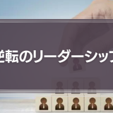 逆転のリーダーシップ