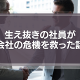 生え抜きの社員の知見が、人材紹介会社から斡旋された履歴書が立派な幹部よりも、会社の危機を救った話