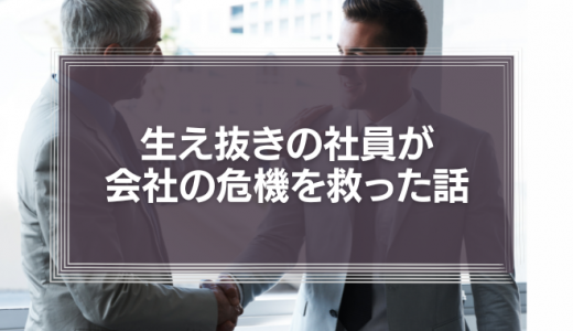 生え抜きの社員の知見が、人材紹介会社から斡旋された履歴書が立派な幹部よりも、会社の危機を救った話