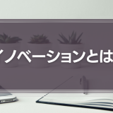 イノベーションとは？