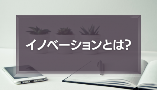 イノベーションとは？破壊的イノベーションとイノベーションのジレンマの事例を徹底解説！