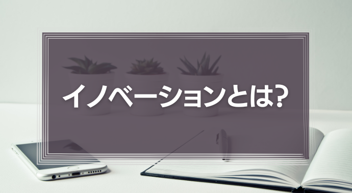 イノベーションとは？