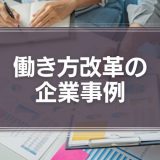 働き方改革の企業事例