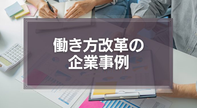 働き方改革の企業事例