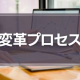 変革プロセス