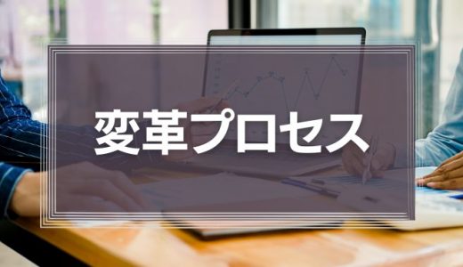変革プロセス