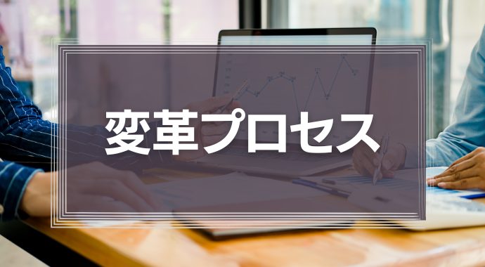 変革プロセス