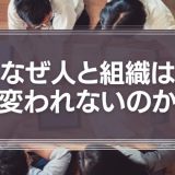 なぜ人と組織は変われないのか