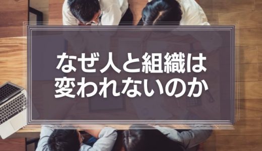 なぜ人と組織は変われないのか