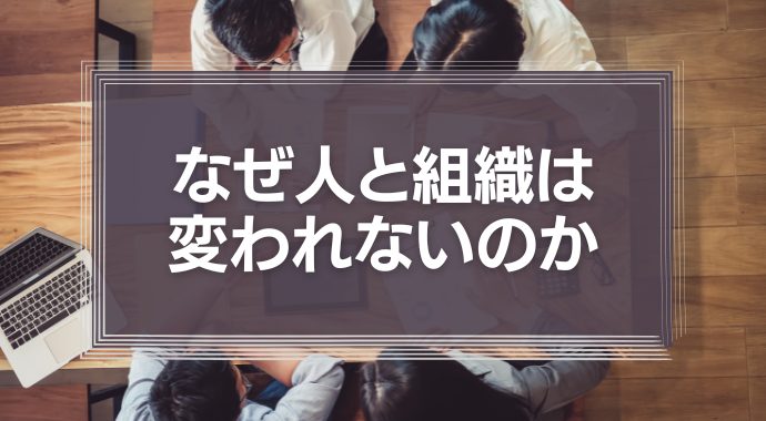 なぜ人と組織は変われないのか