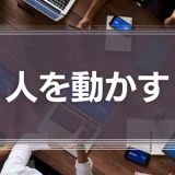 人を動かす