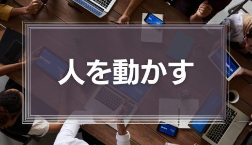 人を動かす