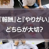 『報酬』と『やりがい』のどちらが大切？
