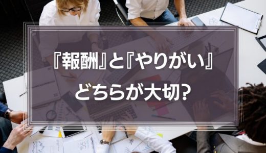 『報酬』と『やりがい』のどちらが大切？モチベーションを上げる方法を徹底解説