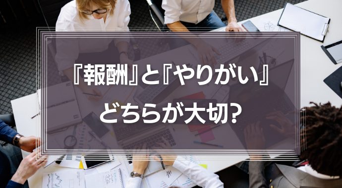 『報酬』と『やりがい』のどちらが大切？