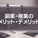 副業・複業のメリット・デメリットとは？