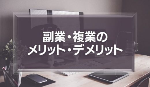 副業・複業のメリット・デメリットとは？副業や複業の違いについて