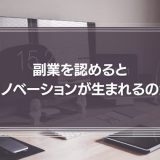 副業を認めるとイノベーションが生まれるのか