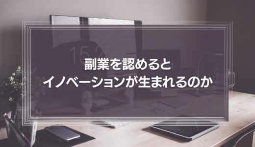 副業を認めるとイノベーションが生まれるのか。また、企業が副業を認める際の基準とは。