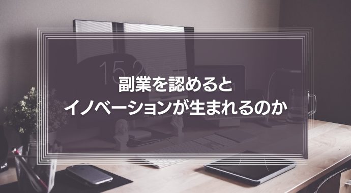 副業を認めるとイノベーションが生まれるのか