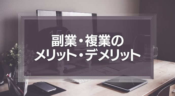 副業・複業のメリット・デメリットとは？