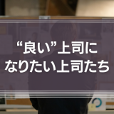 “良い”上司になりたい上司たち