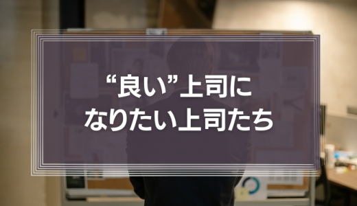 “良い”上司になりたい上司たち
