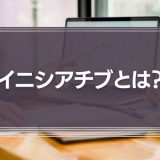 イニシアチブとは？