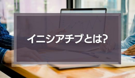 イニシアチブとはどんな意味？ビジネスにおける使い方や取る方法を解説