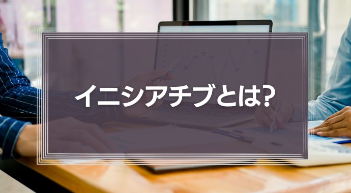 イニシアチブとは？
