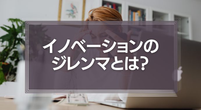イノベーションのジレンマとは？