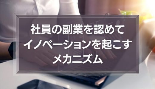 社員の副業を認めてイノベーションを起こすメカニズムとは？DeNAの事例紹介