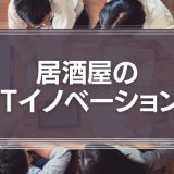 居酒屋のITイノベーション