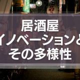 広がる居酒屋イノベーションとその多様性