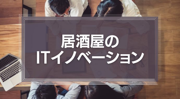 居酒屋のITイノベーション