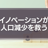 イノベーションが人口減少の日本を救う