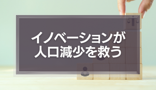 イノベーションが人口減少の日本を救う