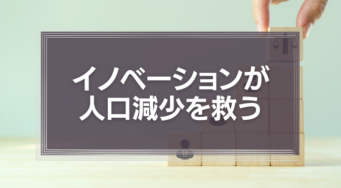 イノベーションが人口減少の日本を救う