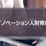 イノベーション人財育成