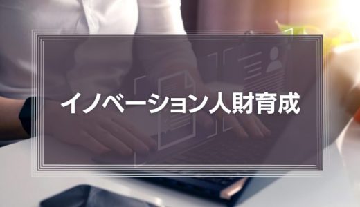 「社外留職」「社内複業」がもたらす働き方改革?～イノベーション人財育成