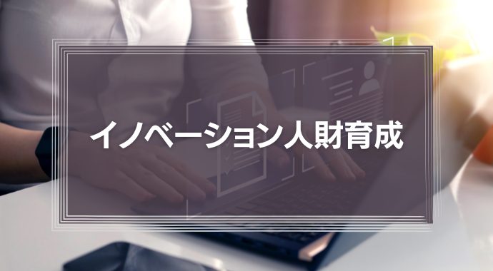 イノベーション人財育成
