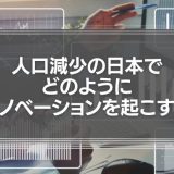 人口減少の日本でどのようにイノベーションを起こすか